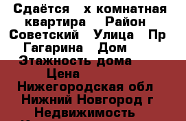 Сдаётся 3-х комнатная квартира. › Район ­ Советский › Улица ­ Пр. Гагарина › Дом ­ 7 › Этажность дома ­ 5 › Цена ­ 24 000 - Нижегородская обл., Нижний Новгород г. Недвижимость » Квартиры аренда   . Нижегородская обл.,Нижний Новгород г.